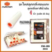 ราคา PUMPKIN ลูกกลิ้ง อะไหล่ลูกกลิ้งขนแกะทาสีน้ำมัน 4 นิ้ว (แพ็ค 12 อัน) PRO-4MD รหัส 30233คุ้มค่าดีเยี่ยมที่สุด (41819998833)