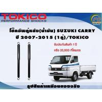 ราคา โช๊คอัพคู่หลัง(น้ำมัน) SUZUKI CARRY ปี 2007-2015 (1คู่)/TOKICO (18666107477)