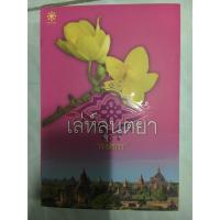 ราคา นิยายเล่ห์ลุนตยา พร้อมลายเซ็นคุณหมอพงศกร (21715274)