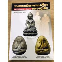 ราคา หนังสือพระเครื่องหลวงปู่โต๊ะ ฉบับพิเศษ รวมเล่ม1+2 รวมพระยอดนิยมพระเครื่องหลวงปู่โต๊ะ หนังสือมือ1 แท้ 100%% (22728882120)