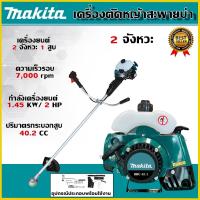 ราคา MAKITA เครื่องตัดหญ้าสะพายหลัง 2 จังหวะ รุ่น RBC411 ● คุณสมบัติ ● เครื่องตัดหญ้าสะพายบ่า 2 จังหวะ ● อุปกรณ์พร้อมใช้งาน ● (26329421075)