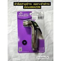 ราคา หัวฉีดสายชำระ เฉพาะหัวชำระ ยี่ห้อAMAZON รุ่น H-011CR (17408465997)