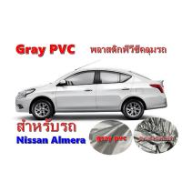 ราคา พลาสติกพีวีซี Nissan Almera คลุมรถยนต์ สีเทา Gray PVC (3560226878)