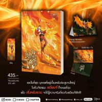 ราคา นิยายวาย เพลิงผลาญโศก เล่ม 4 + ของแถมพิมพ์ 1 (27868314530)