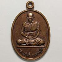 ราคา เหรียญหลวงปู่ค้ำ วัดเอกสัตย์บำรุง จ.ร้อยเอ็ด ปี 2541 เนื้อทองแดง (14091192496)