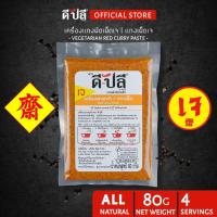 ราคา ดีปลี พริกแกงเจ พริกแกงเผ็ดเจ ผัดเผ็ดเจ [ เจ มังสวิรัติ ] เครื่องแกงเจ 80g อาหารเจและมังสวิรัติ (8365562597)