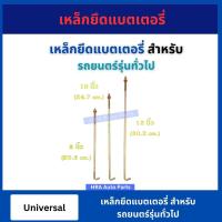 ราคา เหล็กยึดแบตเตอรี่ 1 ชิ้น รถยนต์ แท่งเหล็ก เกี่ยว ยาว 8นิ้ว 10นิ้ว 12นิ้ว เหล็กรัดแบตเตอรี่ สกรูยึดแบต เหล็กรัดแบตเตอรี่ (21096572049)