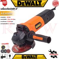 ราคา DEWALT Angle Grinder เครื่องเจียรไฟฟ้า 4 นิ้ว หินเจียร ลูกหมู ลูกหนู รุ่น AG-1000 (งานเทียบ) การันตี (41119898119)