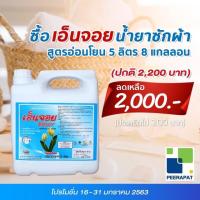 ราคา โปรโมชั่น เอ็นจอย น้ำยาซักผ้า (สูตรอ่อนโยน) 5 ลิตร / 8 แกลลอน (4515260855)