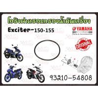ราคา โอริงฝาครอบกรองน้ำมันเครื่อง YAMAHA EXCITER-150 /EXCITER-155 รหัส 93210-54808 แท้ศูนย์ YAMAHA (16883544887)