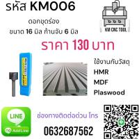 ราคา KM006 ดอกขุดร่อง ขนาด 16 มิล ก้านจับ 6 มิล (23765697888)