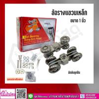 ราคา ล้อรางแขวนเหล็ก มีลูกปืน 1นิ้ว (2ตัว) THAI MAX ล้อรางแขวน ล้อรางเลื่อน ล้อ ลูกล้อ บานเลื่อน บานรางแขวน รางแขวน ประตู (16183538078)