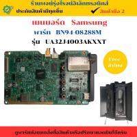 ราคา เมนบอร์ด Samsung รุ่น UA32J4003AKXXT (พาร์ท BN94-08288M) อะไหล่แท้ของถอด/มือสอง (28723759955)