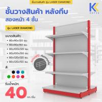 ราคา ชั้นวางสินค้ามินิมาร์ท 4 ชั้น หลังทึบ สองหน้า สูง 120-150 cm รุ่น Laser Diamond รับนน. 40kg/ชั้น เชลฟ์วางของเหล็ก (28558114825)