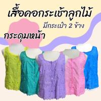 ราคา เสื้อคอกระเช้า ลูกไม้ ผ้านิ่มใส่สบาย แม่ไก่ คอพวง คนแก่ คุณแม่ (M06) (20295459777)