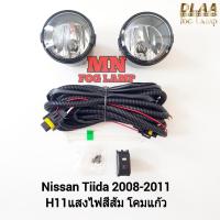ราคา ไฟ​ตัด​หมอก​ NISSAN​ TIIDA​ 2008 2009 2010 2011​ ไม่มีฝาครอบ นิสสัน ทีด้า ไฟ​สปอร์ตไลท์​ รับประกัน 3 เดือน (26560529071)