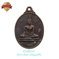 ราคา เหรียญหลวงพ่อดำ ที่ระลึกยกช่อฟ้าศาลาการเปรียญ วัดพยาญาติ จ.พระนครศรีอยุธยา ปี 2537 (23500210767)