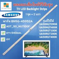 ราคา หลอดแบล็คไลท์ทีวีซัมซุง SAMSUNG 50 นิ้ว พาร์ท BN96-45952A รุ่นที่ใช้ได้ UA50NU7090K UA50NU7400K UA50RU7100K (12334764506)