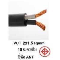 ราคา ANT / STT สายไฟดำ หุ้ม ฉนวน 2 ชั้น VCT 2x1.5 10 เมตร 1ขด เต็ม (1903612956)