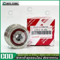 ราคา จัดส่งวันเดียว มู่เล่ย์ไดชาร์จ ลูกลอกไดชาร์จ TOYOTA โตโยต้า VIGO วีโก้ ฟรีล๊อค รหัสแท้ #27415-0L030 (42517443908)