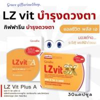 ราคา บำรุงสายตา แอลซีวิต พลัส เอ กิฟฟารีน LZ Vit Plus A GIFFARINE อาหารเสริม บำรุงจอตา ป้องกันแสงสีฟ้า (29607999928)