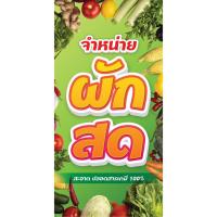 ราคา ป้ายไวนิลจำหน่ายผักสด แนวตั้ง-แนวนอน ขนาด 50x100 ซม.ตาไก่ 4 มุม ป้ายโฆษณา ป้ายอิงค์เจ็ท พิมพ์ป้ายร้านค้า (18386294160)