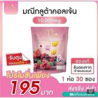ราคา มณี คอลลาเจนกลูต้า 1ห่อบรรจุ30ซอง (24430154188)
