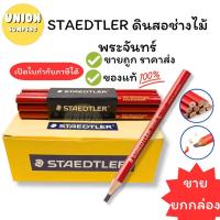 ราคา (USP)แท้ขายส่ง (แพ็ค72แท่ง) Staedtler ดินสอช่างไม้ พระจันทร์ สเตดเลอร์ 1-741 ด้ามแดง ดินสอเขียนไม้ ดินสองานไม้ ช่างไม้ (21875997976)