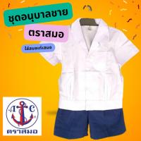 ราคา ชุดอนุบาลตราสมอ เสื้อนักเรียนชายอนุบาล(ฮาวายเอวจั้ม) กางเกงยางยืดสีกรมอ่อน ตราสมอ ชุดนักเรียนตราสมอ (41159602893)
