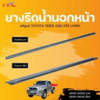 ราคา แท้ศูนย์ TOYOTA ยางรีดน้ำนอกหน้า TIGER, D4D XTR (25139497179)