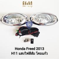 ราคา ไฟ​ตัด​หมอกฮอนด้าฟรีด​ HONDA​ FREED 2013 ไฟ​สปอร์ตไลท์​ SPOTLIGHT รับประกัน 6 เดือน (15098940071)