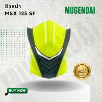 ราคา ชิวหน้า MSX 125 sf ปี 2016 - 2018 ชิวหน้า MSX SF (9114725562)