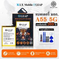 ราคา LEAP แบตเตอรี่ มอก.ใช้กับ OPPO A55 5G พร้อมเครื่องมือ Battery A55 5G (BLP805) แบต มีคุณภาพ ประกัน 1 ปี (28490577777)