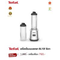 ราคา Tefal เครื่องปั่นแบบพกพา MIX&MOVE MINI BLENDER รุ่น BL15FD30 (41914455675)
