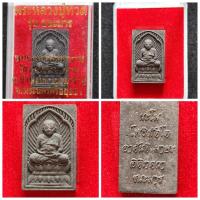 ราคา พระหลวงปู่ทวด รุ่น ชนะมาร พุทธอุทยานมหาราช วัดวชิรธรรมาราม ต.บ้านใหม่เ อ.มหาราช จ.นครศรีอยุธยา ๒๕๕๙ พร้อมกล่องเดิม (20362249643)