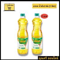 ราคา [2 ขวด] น้ํามันปาล์ม มรกต 1 ลิตร (43153674764)