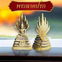 ราคา พระพุทธรูปปางนาคปรกพญามุจลินท์นาคราช พระนาคปรก งานทองเหลือง (28313680240)