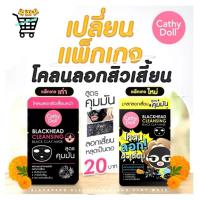 ราคา 1 ซอง Cathy Doll Blackheads Cleansing Black Clay Mask 5 g. โคลนกระชากสิว โคลนลอกสิวเสี้ยน มาส์กหน้า คุมมัน โคลนดำ (29872541768)