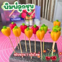 ราคา พิมพ์ลูกชุบพริกหวาน 7กรัม FoodGrade 100% (6375222408)