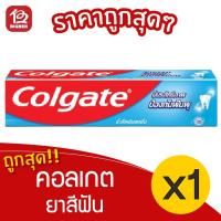 ราคา [1 หลอด] Colgate คอลเกต ยาสีฟัน รสริ้วใสเย็นสดชื่น 90 กรัม (14048481322)