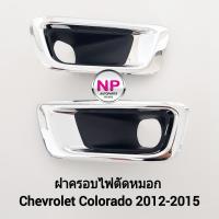 ราคา ฝาครอบไฟ​ตัด​หมอกโคโลราโด้ เชฟโรเลต CHEVROLET​ COLORADO​ 2012​ 2013 2014​ 2015 กรอบ เบ้าไฟ ไฟสปอร์ตไลท์ (23556603628)