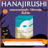 ราคา HANAJIRUSHI【ของแท้】 มาส์กหน้า คอลลาเจน 10 ชิ้น (กล่องคู่ 5x2) - ให้ความชุ่มชื้นล้ำลึก ผิวเต่งตึง เปล่งปลั่ง (สำหรับผิวแห้ง/ขาดน้ำ) (44304635860)