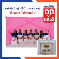 ราคา (ขายดี) มุ้งกันยุง มุ้ง 3.5ฟุต, 4ฟุต, 5ฟุต, 6ฟุต, 7ฟุต, 8ฟุต, 9ฟุต, 10ฟุต นอน1-6คน มีประตู NEO ยี่ห้อสิงโตบินคู่ (9698837004)