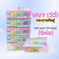 ราคา (5ห่อ) VIVY (วีวี่) กระดาษทิชชู่ Solf pack 170 แผ่นคู่ by กำตังค์ (23145421585)