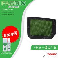 ราคา Fabrix กรองอากาศ Chevrolet Optra 1.6 1.8 เชฟโรเลต ออพตร้า (ฟรี!!น้ำยาเคลือบ + ล้างกรองอากาศ) (7870553459)
