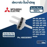 ราคา เช็ควาล์ว ปั้มน้ำ มิตซู P/N.H00301R17(#A69) WP-85, WP-105, WP-155, WP-205, WP-255, WP-305, WP-355, WP-405, EP-155, EP... (27558064436)