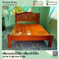 ราคา เตียงนอนไม้สัก เตียงหัวโค้ง เตียงไม้ ขนาด3.5ฟุต ขนาด5ฟุตและ6ฟุต บริการประกอบและจัดส่งฟรี(ภาคใต้บวกเพิ่ม800บาท) (18337009780)