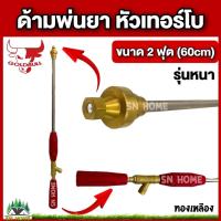 ราคา GOLDBULL ด้ามพ่นยา 2 ฟุต หัวเทอร์โบ ทองเหลือง รุ่นหนา ก้านพ่นยา (7054120821)