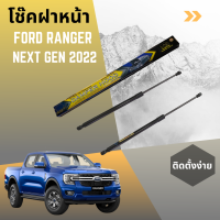 ราคา โช๊คฝาหน้า FORD RANGER NEXT GEN 2022 (HAWKEYES) (18280021139)