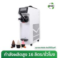 ราคา เครื่องทําไอศครีม Soft Serve รุ่น Premium 1 หัวจ่าย ประสิทธิภาพการทำงานสูง ของแท้จาก SGE (28717956626)